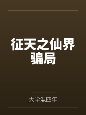 征天之仙界骗局