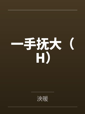 一手抚大（H）by泱暖