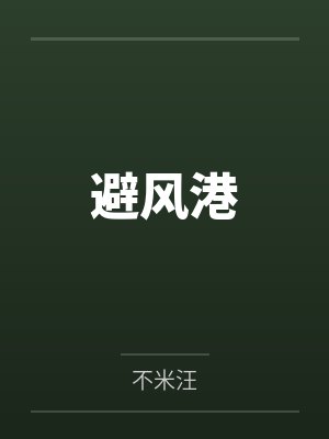 避风港