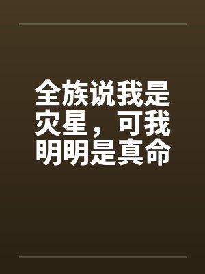 全族说我是灾星,可我明明是真命天凤