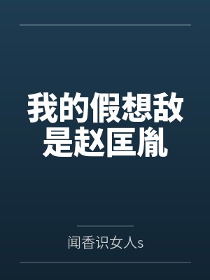 我的假想敌是赵匡胤by闻香识女人s