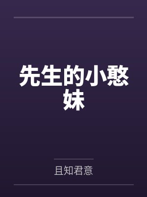 先生的小憨妹by玥晚晚