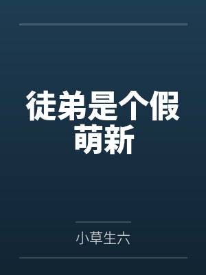 徒弟是个假萌新