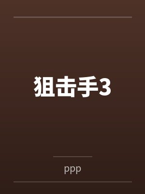 狙击手3byppp