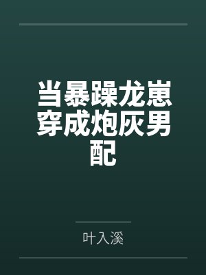 当暴躁龙崽穿成炮灰男配