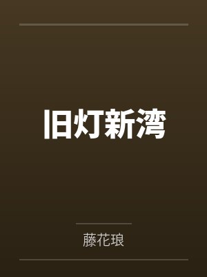 旧灯新湾by藤花琅