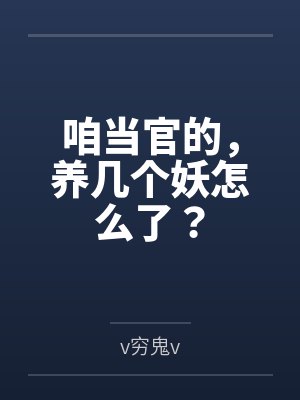 咱当官的,养几个妖怎么了?
