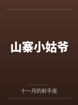 山寨小姑爷