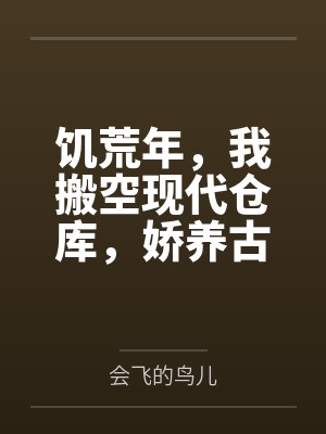 饥荒年,我搬空现代仓库,娇养古代绝美女帝