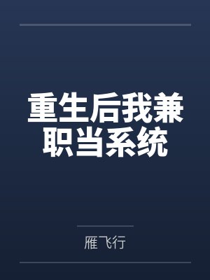 重生后我兼职当系统