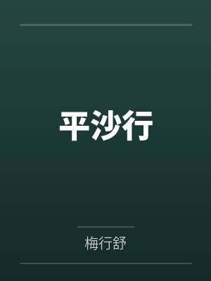 平沙行
