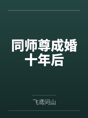 同师尊成婚十年后by飞鸢问山