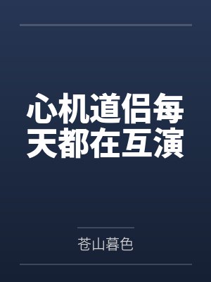 何观温颂川心机道侣每天都在互演