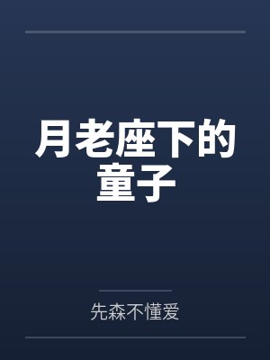 月老座下的童子by先森不懂爱