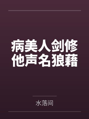病美人剑修他声名狼藉