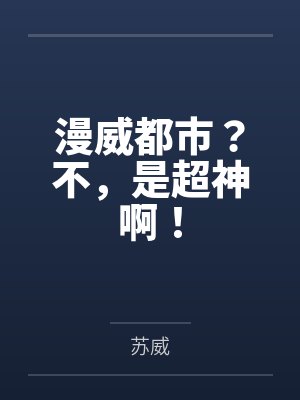 漫威都市?不,是超神啊!