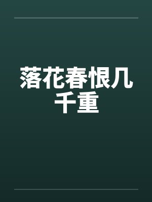 落花春恨几千重